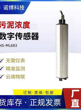 上海诺博NS-ML683污泥浓度计沉淀池污泥浓度传感器MLSS监测仪