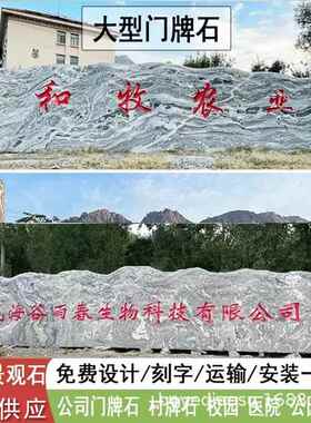 泰石头红刻字雪浪石石造景园林By-02门公司牌学校山石晚霞石门牌