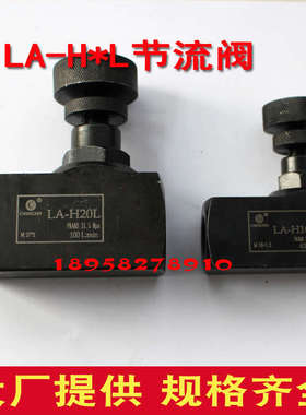 单向节流阀LA-H8LA-H10LA-H16LA-H20LA-H25LA-H32L液压单向调速阀