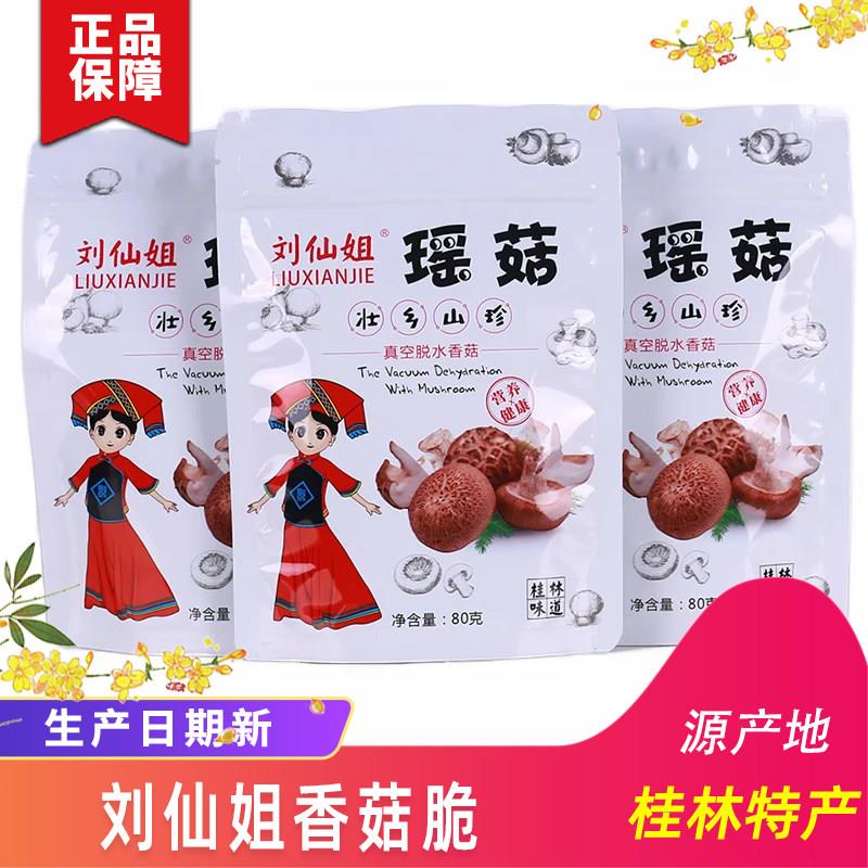 桂林特产刘仙姐瑶菇香菇脆壮乡山珍酥脆零食小吃正品包邮