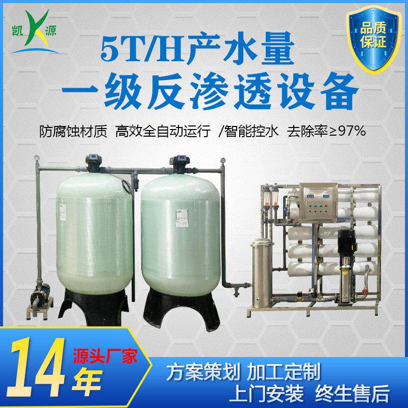 厂家直销5T/H全自动一级反渗透系统工业水处理设备电镀化工净水器