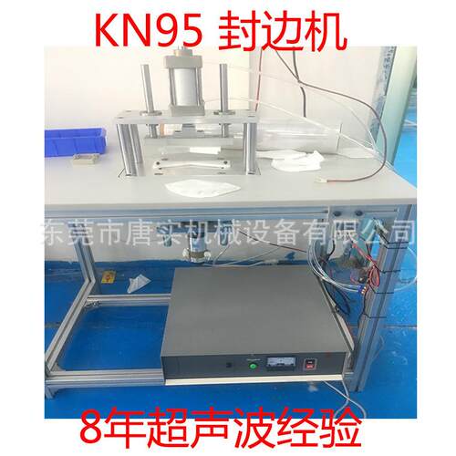 源头厂家销售 N95口罩折合焊接机口罩封口机超声波压边机快速交货