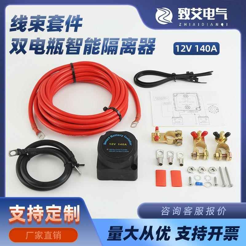 12V140A双电瓶智能隔离器线束套件房车游艇改装双电池隔离控制器