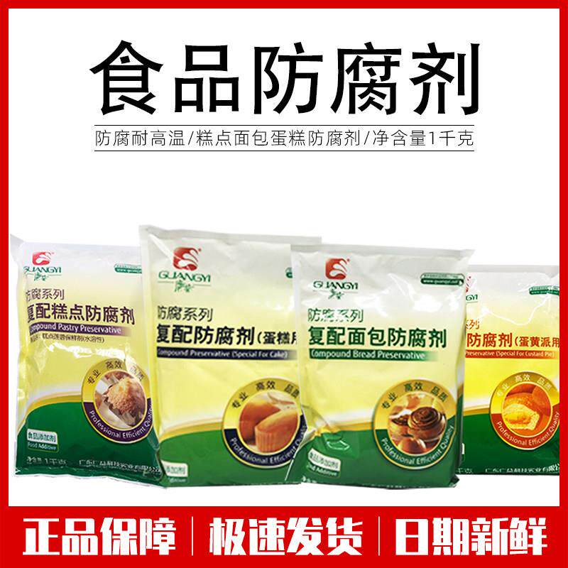 广益防腐剂系列 覆配面 面包蛋糕糕点 蛋黄派蛋糕专用保鲜剂1kg包