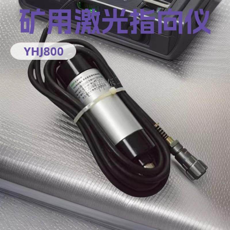 YHJ800激光指向仪 内蒙古YHJ500矿业测量仪器地矿勘测设备