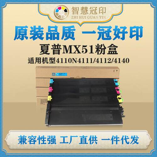 兼容夏普MX51粉盒MX-4110N4111/4112/4140/ 4141/5110/5111/5140
