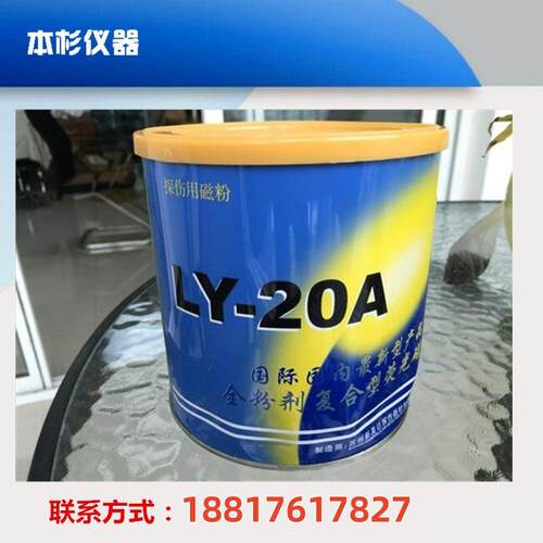 LY-20A复合荧光磁粉/荧光磁粉