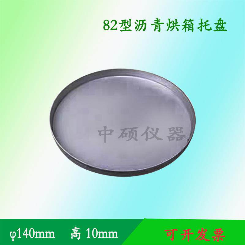 82型沥青旋转薄膜烘箱盛样皿薄膜加热烘箱老化盘试样盘托盘图片