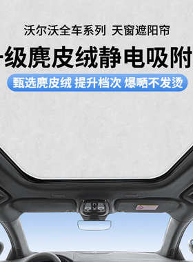 适用于沃尔沃C40XC40XC60XC9 S60 S90 V60 V90静电吸附天窗遮阳帘
