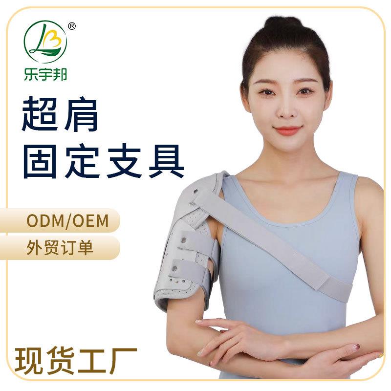 乐宇邦新款成人肩部固定支具肱骨肘部骨折护具前臂扭伤康复支架