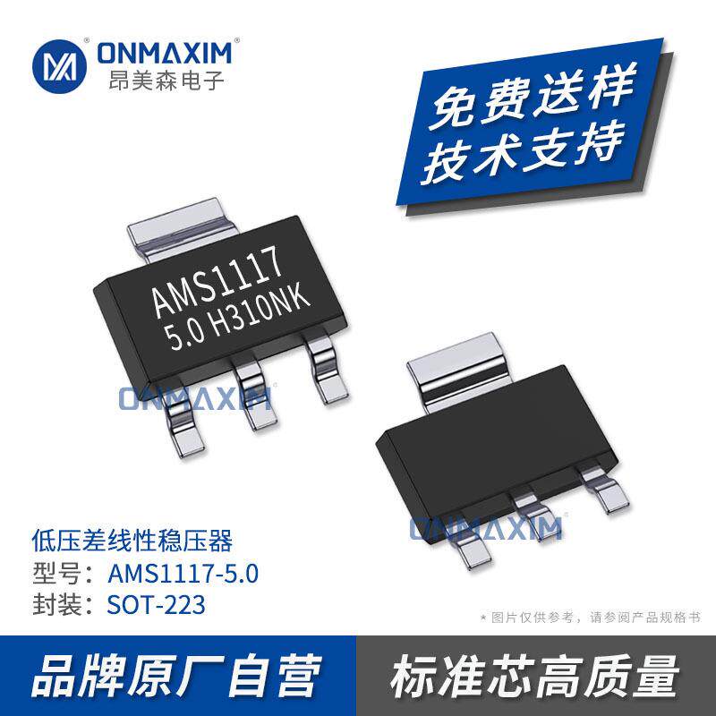 工厂直供 电源降压IC AMS1117-5.0 SOT-223 线性 三端稳压IC