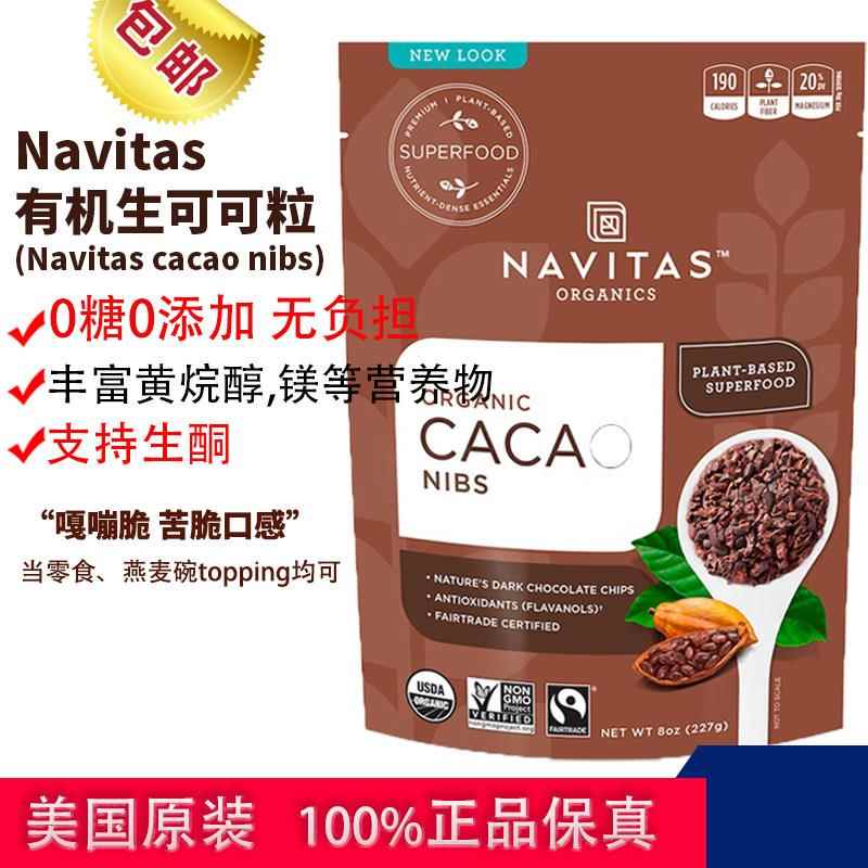 现货Navitas cacao nibs可可粒碎豆巧克力豆无糖烘焙生酮超级食品