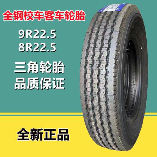 三角校车轮胎 全钢货车卡车轮胎9R22.5轮胎14层TR665花纹9.5R17.5