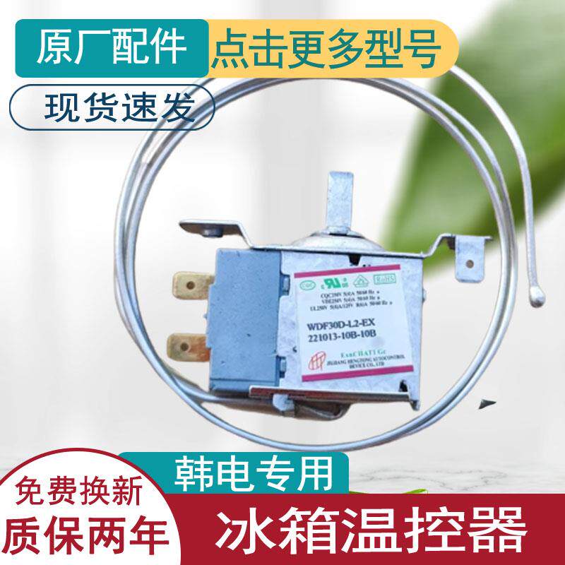 适用韩电冰箱温控器开关原装机械旋钮温控器冰柜通用配件WDF