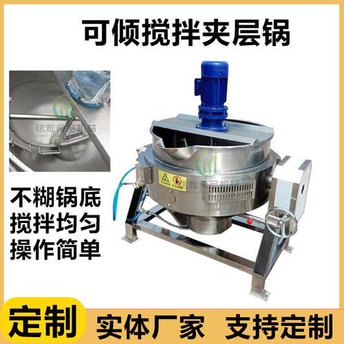 商用搅拌夹层锅刺梨汁熬煮锅可倾式小型蒸煮锅