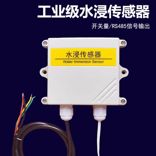 水浸感测器漏水溢水感应继电器液体开关电极485变送器跑水警报器