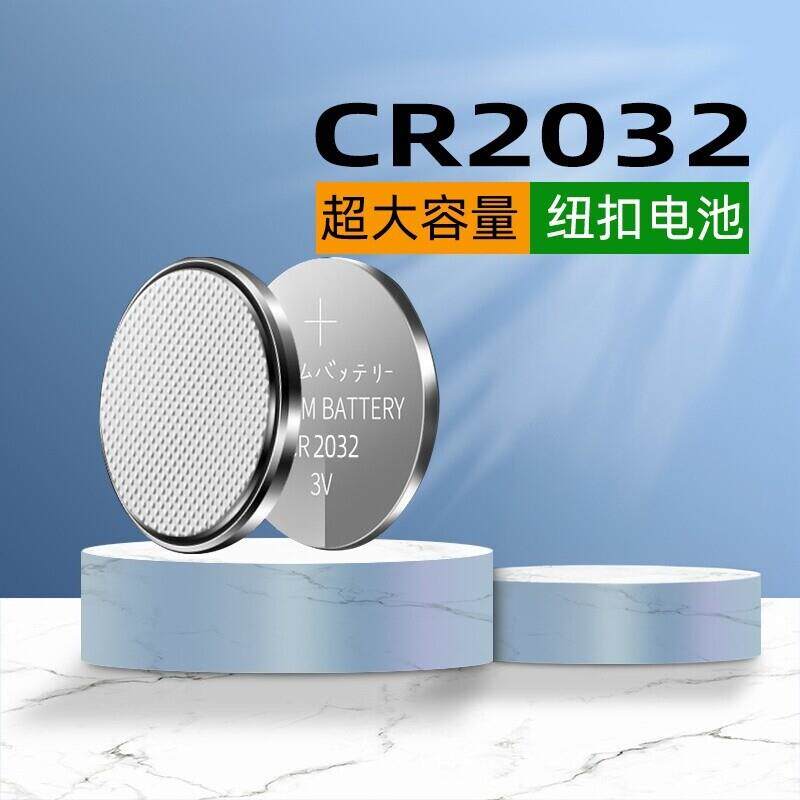 CR2032纽扣电池电子称电动车汽车钥匙3V锂电池大容量体重秤