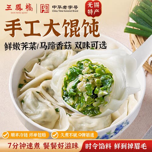 三凤桥中华老字号旗舰店大馄饨手工荠菜马蹄香菇云吞儿童早餐速食