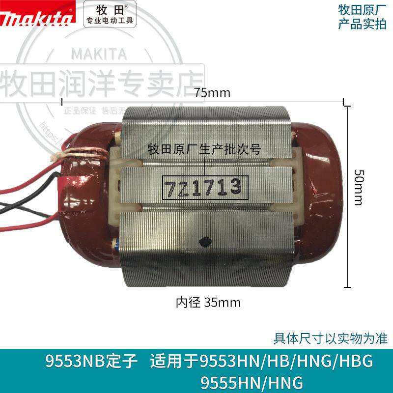 牧田Makita角磨机9553NB转子定子9553HN/HB 9555NH 9558NB