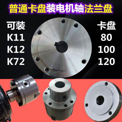 K11-80 100三爪夹头电机轴凸缘四爪单动125夹头法兰过渡盘铸铁