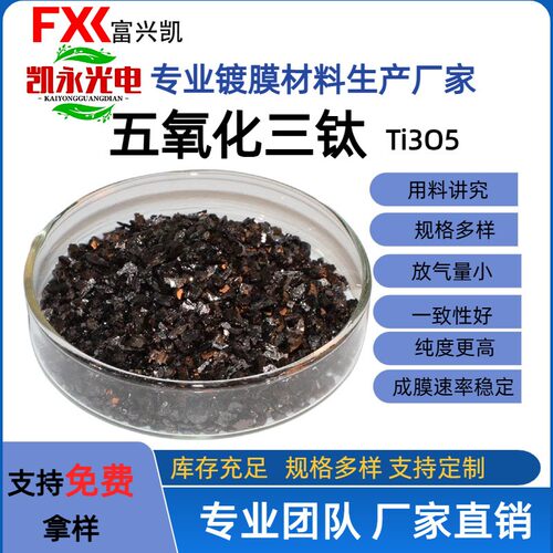 五氧化三钛烧结颗粒厂家直供高纯度Ti3O5光学镀膜材料五氧化三钛