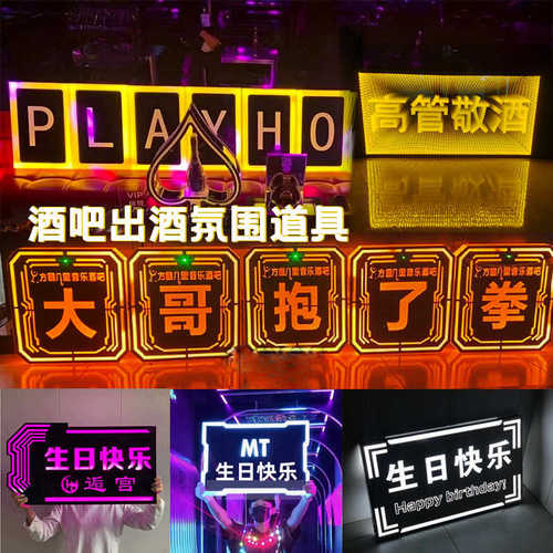 酒吧KTV发光手举牌LED气氛道具生日快乐字牌高管敬酒团个性灯牌