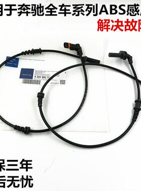 适用奔驰C200 GL450 S350 R300 ML350前后轮ABS感应线轮速传感器