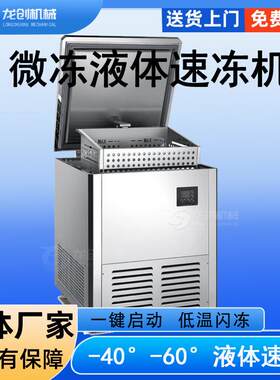 龙创液体速冻机-40℃预制菜微冻闪冻超低温50KG/348L速冻柜
