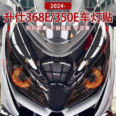 适用升仕Zontes 368E/350E 2024大灯贴纸 个性装饰贴 防刮贴膜