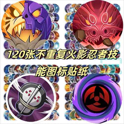120张不重复火影忍者技能图标威装须佐能乎夜凯神威手机水杯贴纸