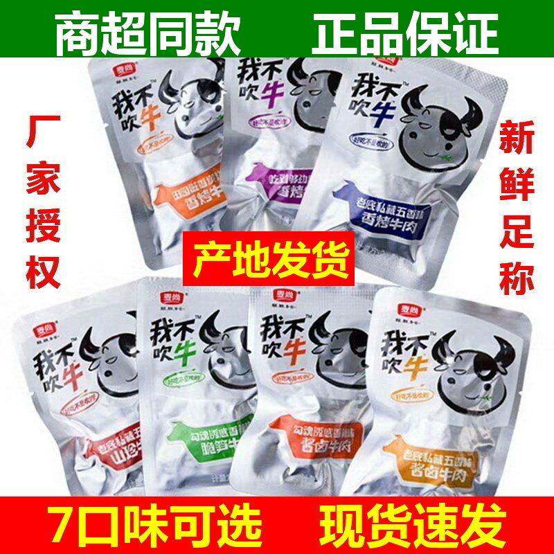 麦尚我不吹牛牛肉干 干五香香辣酱卤牛肉块粒麻辣香烤丝独立包装5