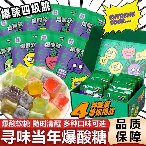 寻味当年爆酸软糖酸糖四级跳混合味挑战嗜酸星人超酸整人年货零食