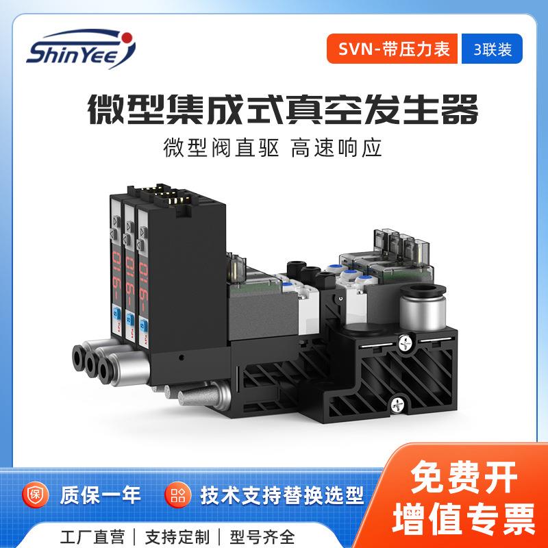 3联微型集成式真空发生器真空抽气泵工厂用带压力表SVN厂家直供