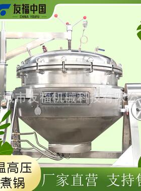 友福供应燃气加热粽子高温高压蒸煮锅可旋转黄豆压力蒸煮设备厂家