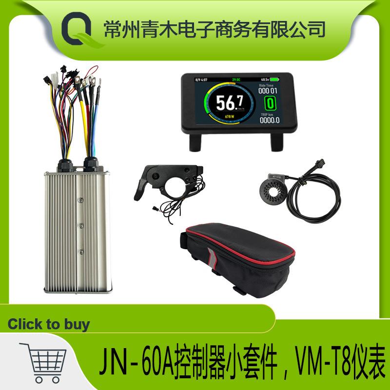 自行车锂电改装配件JN60A双模正弦波控制器小套件VM-T8彩屏仪表
