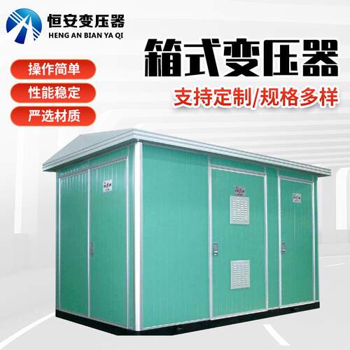 恒安箱变变压器价格欧式箱变报价预装式箱式变电站箱式变压器