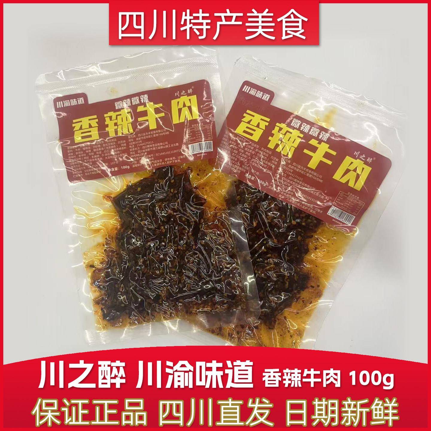 四川特产川之醉香辣牛肉干微辣微辣100g成都特色休闲美食小吃