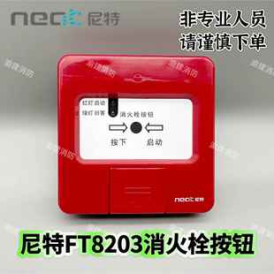 尼特消报尼特消火栓按钮NT8203启泵按钮消火栓启动报警器