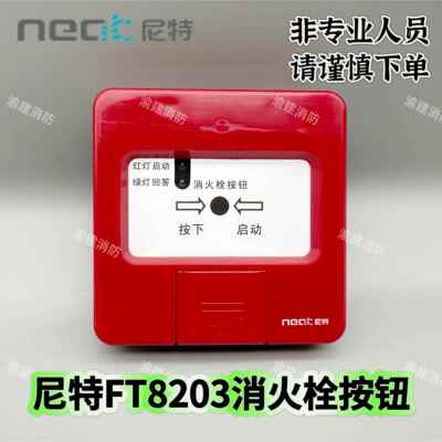 尼特消报尼特消火栓按钮NT8203启泵按钮消火栓启动报警器