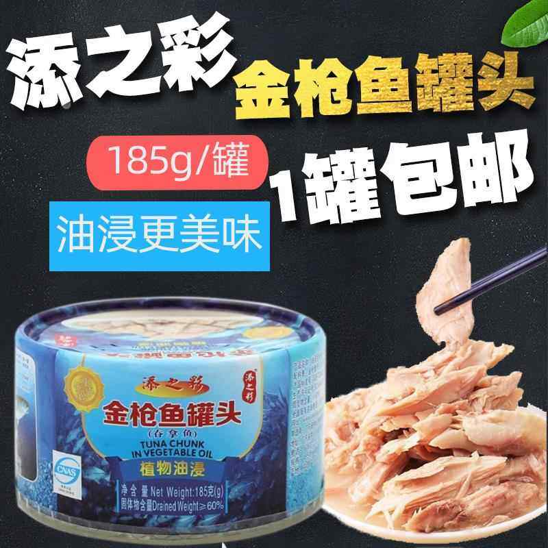 添之彩油浸金枪鱼吞拿鱼肉罐头即食海鲜披萨沙拉寿司下饭菜185g