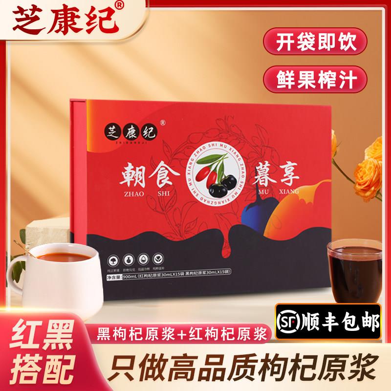 芝康纪 朝食暮享黑红枸杞原浆 100%高品质原液 滋补养生正宗枸杞