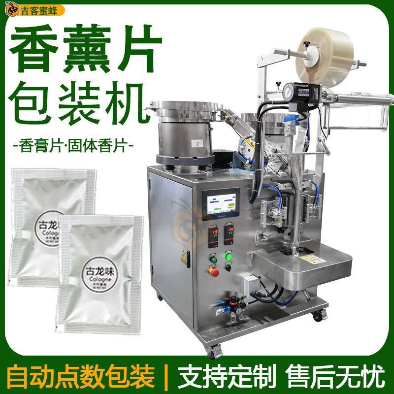 自动点数香薰片包装机四边封香膏片分装机独立袋装固体香片包装