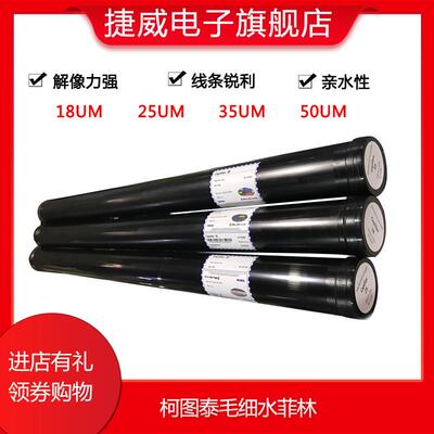 柯图泰水菲林代替感光胶线路板及网版印刷晒网18/25/35/50U3/10米