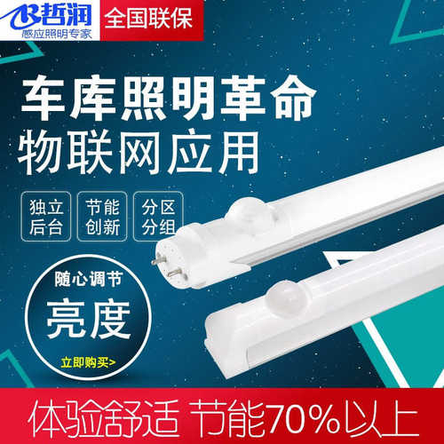 T8自组网感应灯管物联网联动感应灯手机控制APP网关车库节能改造