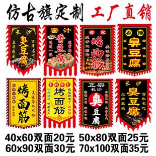 臭豆腐仿古旗双面复古旗小摊招牌旗子广告旗定做酒幌子烤面筋挂件