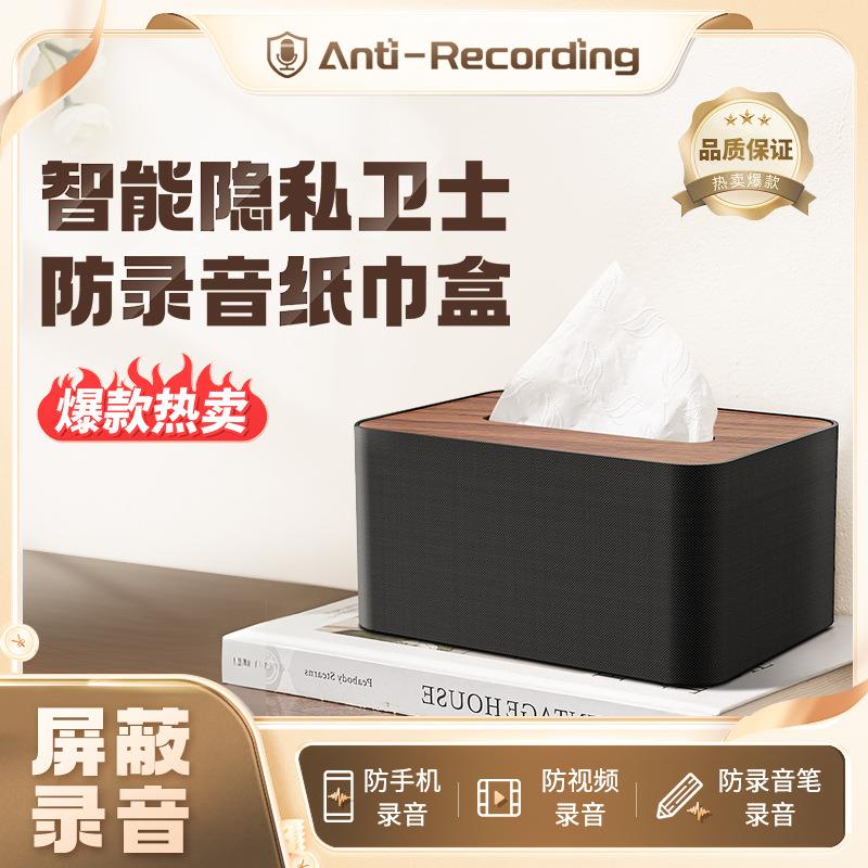 F18新款智能隐私纸巾盒防录音屏蔽器防手机录音笔录音视频录音