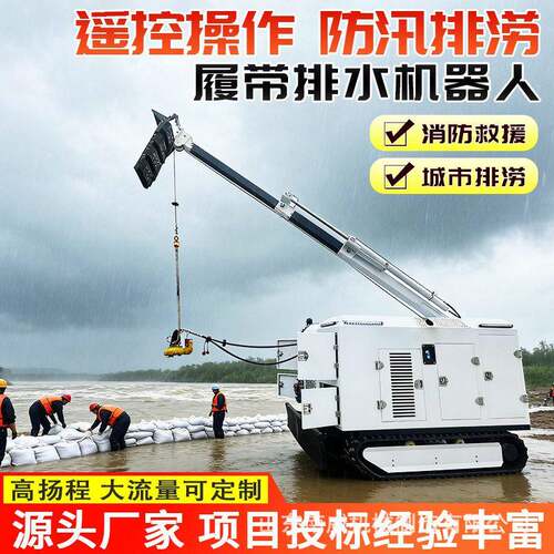 5000方大流量履带式排水机器人应急抢险项目排水设备自走排水泵车
