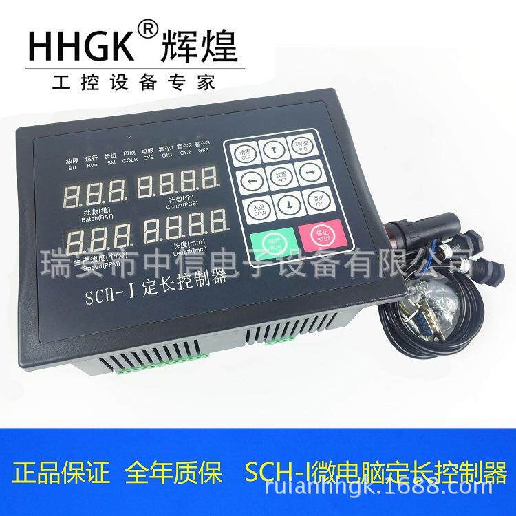HHGK辉煌SCH-I微电脑定长控制器横切机热切机冷切机