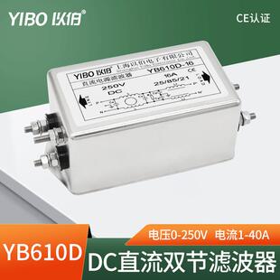 以伯DC直流电源滤波器220V抗干扰12V24V36V48V110V160V-YB610D