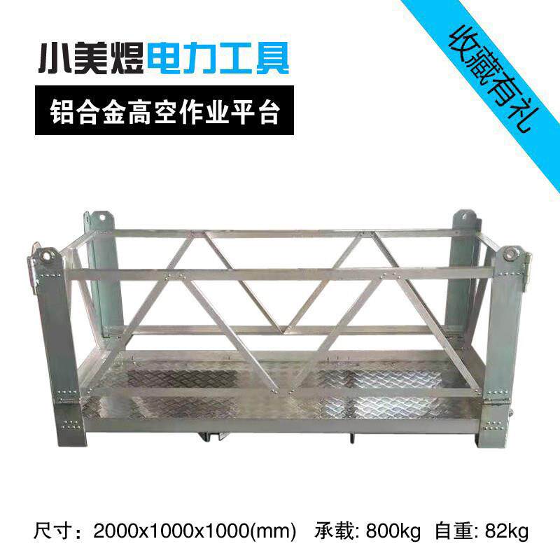 铝合金电力提升吊篮导线液压机压接操作台升降台吊笼高空作业平台